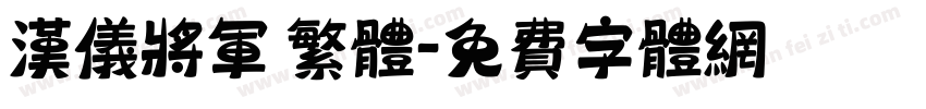 汉仪将军 繁体字体转换